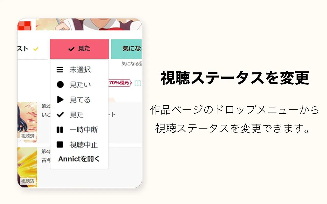 ドロップメニューから、視聴ステータスを変更できます。