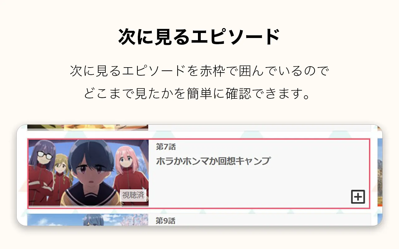 次に見るエピソードは赤枠で囲んでいるので、どこまで見たかを簡単に確認できます。 