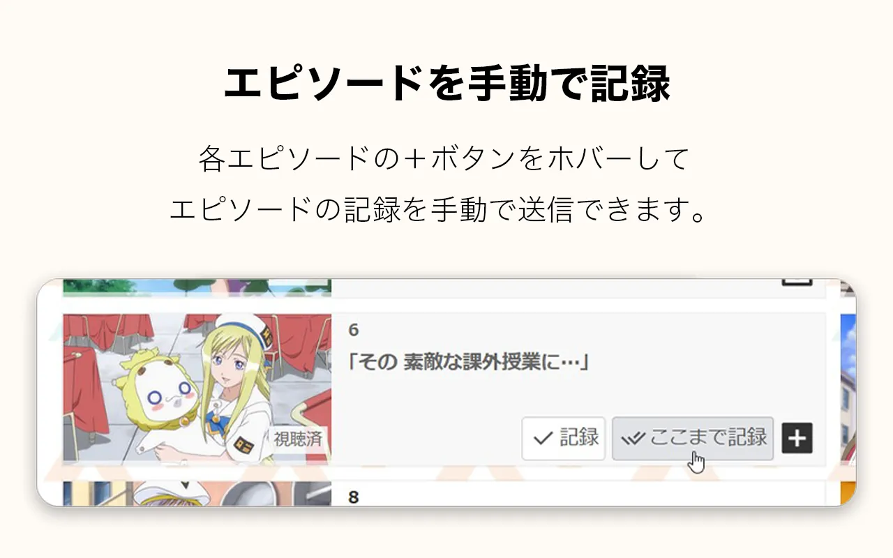 各エピソードの＋ボタンをホバーして、エピソードの記録を手動で送信できます。  