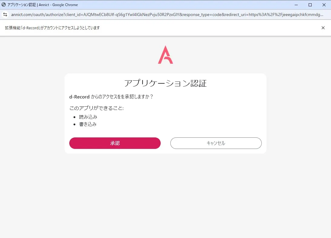 Annictの承認ウィンドウで承認を押す